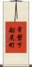 常磐下船尾町 Scroll