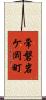 常磐岩ケ岡町 Scroll