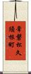 常磐松久須根町 Scroll