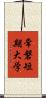 常磐短期大学 Scroll