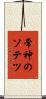 常神のソテツ Scroll