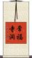 常福寺洞 Scroll