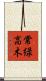 常緑高木 Scroll