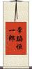 常脇恒一郎 Scroll