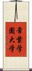 常葉学園大学 Scroll