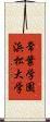 常葉学園浜松大学 Scroll