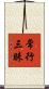 常行三昧 Scroll