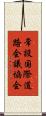 常設国際道路会議協会 Scroll