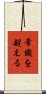 Joushiki Wo Koeru Scroll