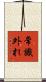 常識外れ Scroll
