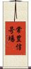 常豊信号場 Scroll