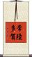 常陸多賀 Scroll