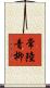 常陸青柳 Scroll