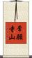 常願寺山 Scroll