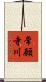 常願寺川 Scroll