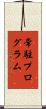 常駐プログラム Scroll