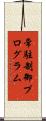 常駐制御プログラム Scroll