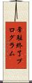 常駐終了プログラム Scroll