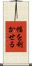 幅を利かせる Scroll