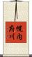 幌内府川 Scroll