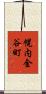 幌内金谷町 Scroll