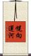 幌向運河 Scroll