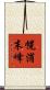 幌消末峰 Scroll