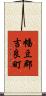 幡豆郡吉良町 Scroll