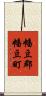 幡豆郡幡豆町 Scroll