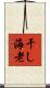 干し海老 Scroll