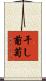 干し葡萄 Scroll