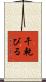 干乾びる Scroll