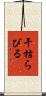 干枯らびる Scroll