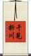 干見折川 Scroll