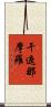 干遮那摩羅 Scroll