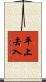 平上去入 Scroll
