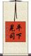 平下晃司 Scroll