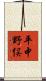 平中野俣 Scroll
