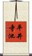 平井寺池 Scroll