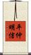 平仲明信 Scroll