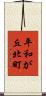 平和が丘北町 Scroll