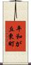 平和が丘東町 Scroll