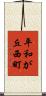 平和が丘西町 Scroll