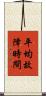 平均故障時間 Scroll