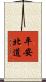 平安北道 Scroll