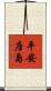 平安座島 Scroll