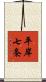 平岸七条 Scroll