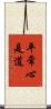平常心是道 Scroll