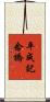 平成記念橋 Scroll
