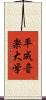 平成音楽大学 Scroll
